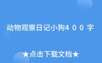 动物观察日记小狗400字