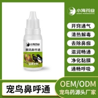 宠鸟营养补剂,单眼伤风净,oem定制生产厂家