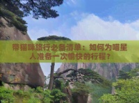 带猫咪旅行必备清单：如何为喵星人准备一次愉快的行程？