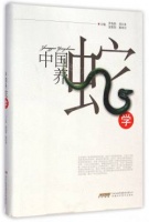中國養蛇學(精)：勞伯勛//鄒興淮//溫愛國//蔡淳治 : 生活娛樂 :休閑讀物 :花鳥魚蟲寵物 :美商天龍圖書網