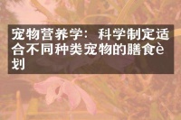宠物营养学：科学制定适合不同种类宠物的膳食计划