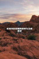 蛇类饲料投喂的原则与注意事项
