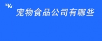 宠物食品公司有哪些