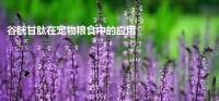 谷胱甘肽在宠物粮食中的应用