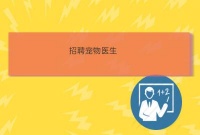 杭州哆啦宠物诊疗中心人才招聘宠物医生宠物护理招聘