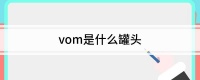 vom是什么罐头