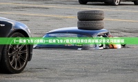 (一起来飞车2攻略)一起来飞车2官方版日常任务详解及常见问题解答