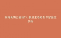 狗狗食物过敏排行，戳进来看看有你家爱吃的吗？ – 微精选