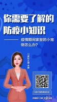 你需要了解的防疫小知识｜疫情期间，家里的小宠物该怎么办？