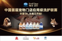 中国首届宠物门店应用级洗护联赛正式启动