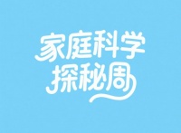 家庭科学探秘周：太原市迎泽区双东小学开启童年的科学奇旅