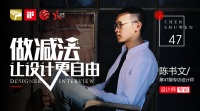 陈书文：做减法，让设计更自由