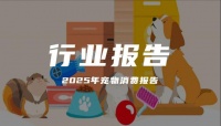 报告分享｜《2025年宠物消费报告》