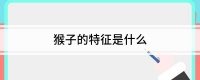 猴子的特征是什么