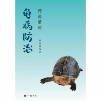 荷莲解说龟病防治