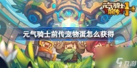 元气骑士前传宠物蛋怎么获取 元气骑士前传宠物蛋获取方法介绍
