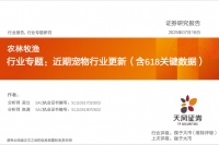 [天风证券]：农林牧渔行业专题：近期宠物行业更新（含618关键数据）