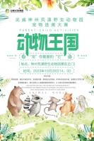 武威市文体广电和旅游局 宣传促销 官宣 ‖ 神州荒漠野生动物园首届宠物选美大赛《“宠”你最爱的它》将于10月28日开赛