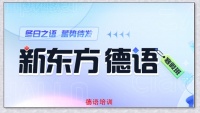 达州零起点德福直播课