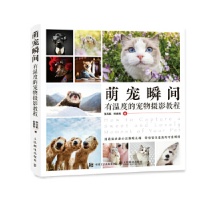 《萌宠瞬间 有温度的宠物摄影教程 张天航宠物摄影入门猫咪狗狗拍照摄影场景构图技巧摄影书籍入门宠物拍摄教》 【简介