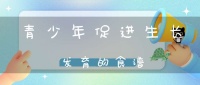 青少年促进生长发育的食谱