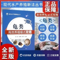 《正版 龟类高效养殖模式攻略高效养龟鳖水产养殖书籍大全轻松掌握龟鳖健康养殖书乌龟王八养殖书籍大全养龟与疾病防治高效养龟技术大全》 【简介