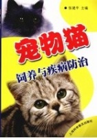 宠物猫饲养与疾病防治[PDF电子书版本下载]