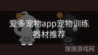 爱多宠物app宠物训练器材推荐