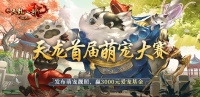 首届萌宠选秀大赛开启，全民参与共享好礼！