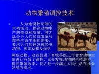 动物繁殖控技术