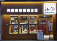 兴萌主宠物洗护美容以爱为纽带构筑毛孩子的健康乐园