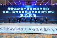 聚焦宠物经济新未来，合肥举办宠物产业签约和专家交流会