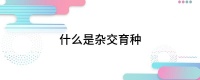 什么是杂交育种