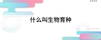 什么叫生物育种