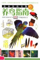 养鸟指南[PDF电子书版本下载]