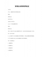 宠物及动物饲养规定.docx