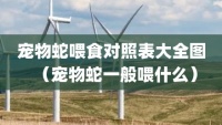 宠物蛇喂食对照表大全图（宠物蛇一般喂什么）