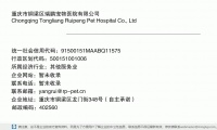 重庆市铜梁区瑞鹏宠物医院有限公司 (重庆市铜梁区龙门街348号（自主承诺）邮政编码402560)