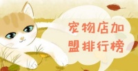 宠物店加盟店排行榜(萌宠乐园加盟需要多少钱)