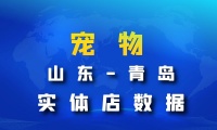 山东省青岛市宠物店数据老板电话名单下载