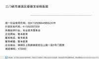 三门峡市湖滨区爱德宝动物医院 (湖滨区上阳路南段宏达上院一层5号门面房邮政编码472000)