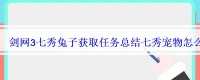 剑网3七秀宠物攻略，剑三七秀宠物攻略