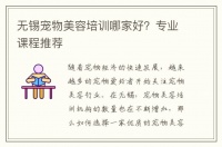无锡宠物美容培训哪家好？专业课程推荐