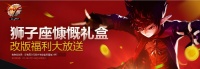 DNF狮子座慷慨礼盒改版有什么宠物
