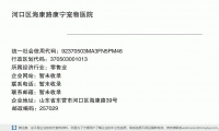 河口区海康路康宁宠物医院 (山东省东营市河口区海康路39号邮政编码257029)