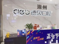 都江堰牙科医院哪家好?介绍德贝+华圣艺+首嘉+尚原+铂澳这些牙科正规又靠谱!