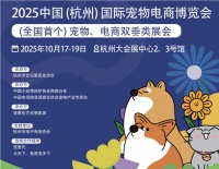 2025年杭州宠物展（国际宠物食品电商展会）