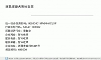 西昌市关爱宠物医院 (西昌市胜利东路5号邮政编码615000)