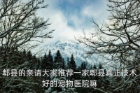 成都市郫都区宠物医院，郫县的亲请大家推荐一家郫县真正技术好的宠物医院嘛