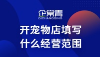 开宠物店填写什么经营范围